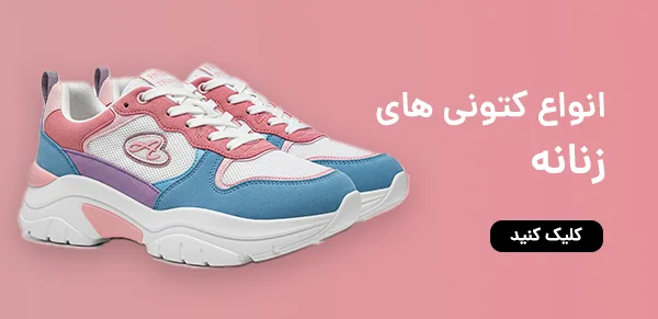 خرید انواع کتونی زنانه
