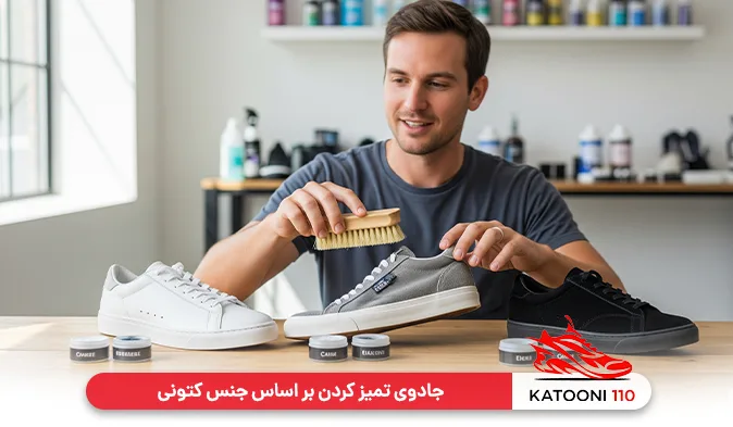 جادوی تمیز کردن بر اساس جنس کتونی