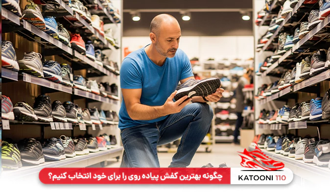 چگونه بهترین کفش پیاده روی را برای خود انتخاب کنیم؟