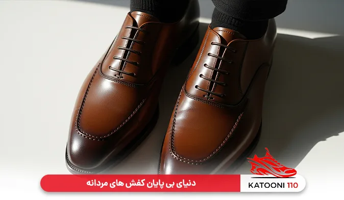 دنیای بی‌پایان کفش‌ های مردانه