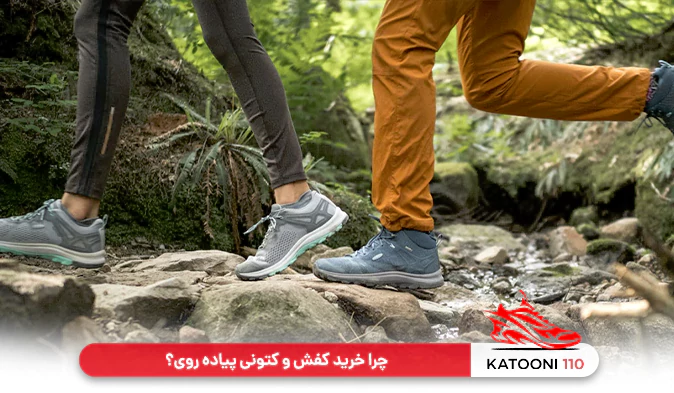 چرا خرید کفش و کتونی پیاده روی؟