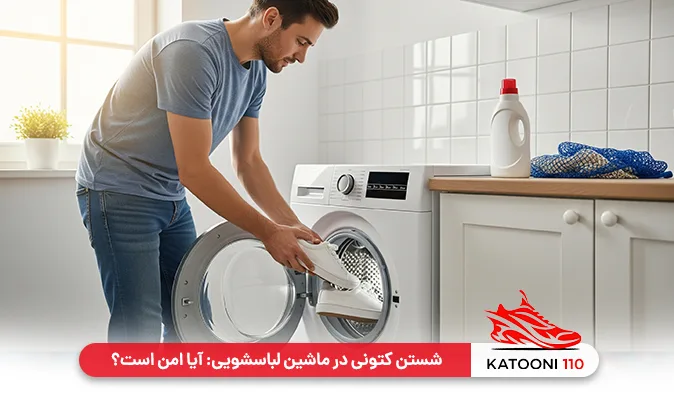 شستن کفش در ماشین لباسشویی