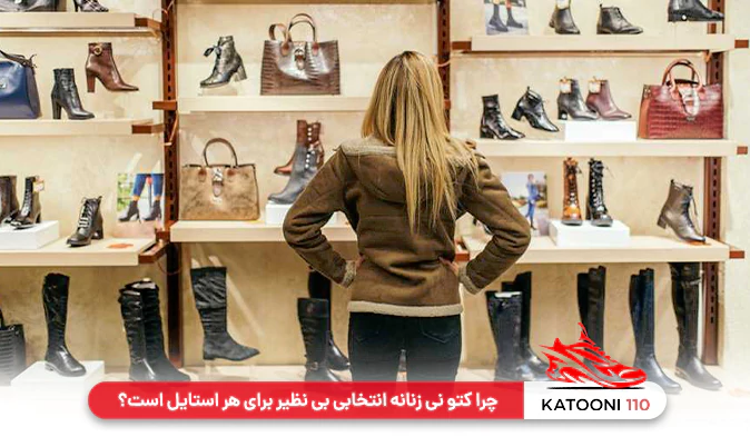 چرا کتونی زنانه انتخابی بینظیر برای هر استایل است؟