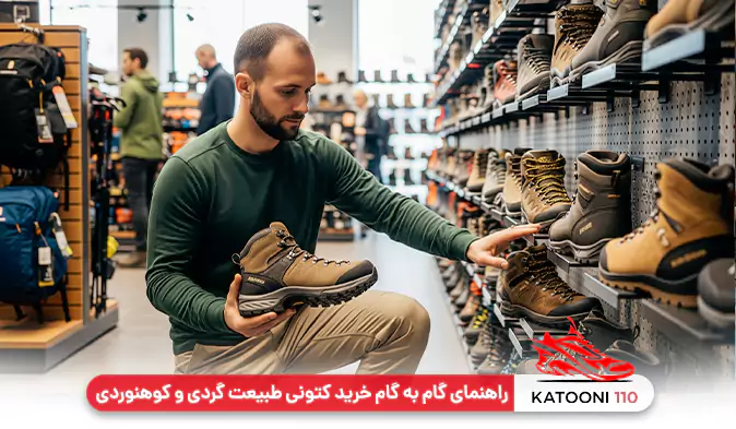 راهنمای خرید کتونی طبیعت گردی و کوهنوردی