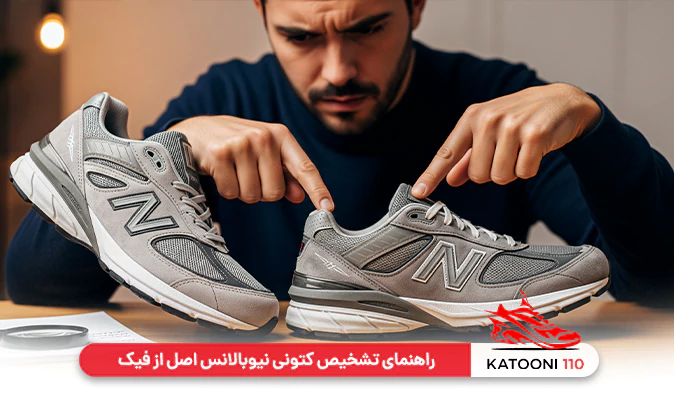 راهنمای تشخیص کتونی نیوبالانس اصل از فیک