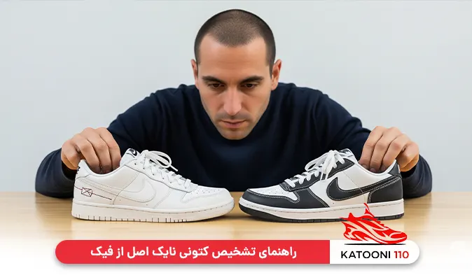 راهنمای تشخیص کتونی نایک اصل از فیک