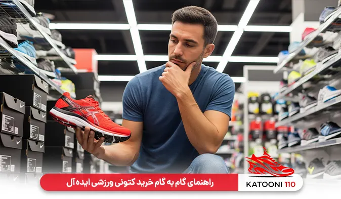 راهنمای گام به گام خرید کتونی ورزشی ایده آل