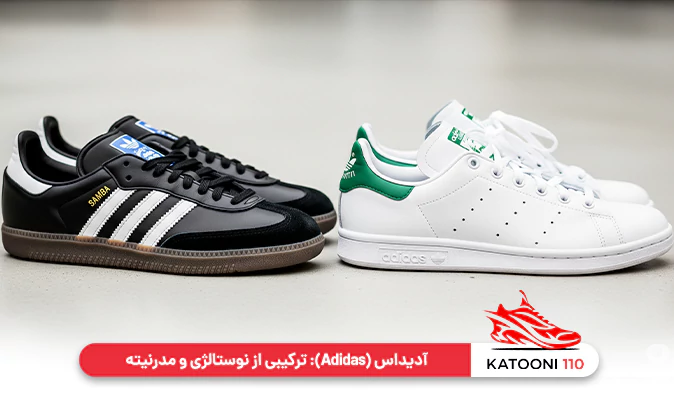 آدیداس (Adidas) - ترکیبی از نوستالژی و مدرنیته