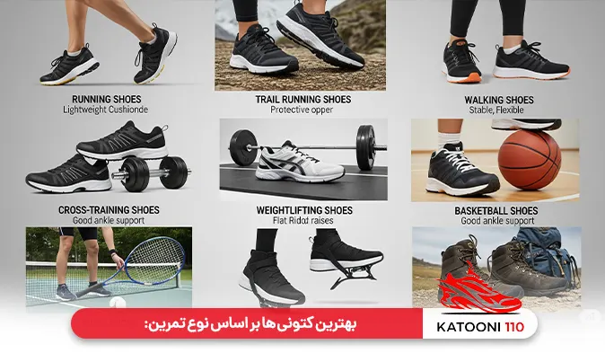 بهترین کتونی ها بر اساس نوع تمرین: یک انتخاب هوشمندانه