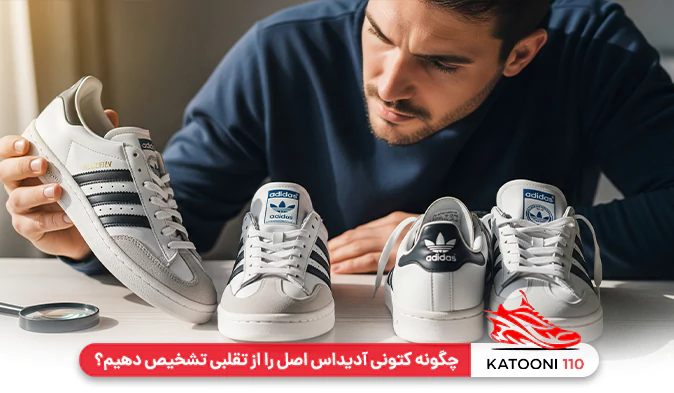 چگونه کتونی آدیداس اصل را از تقلبی تشخیص دهیم