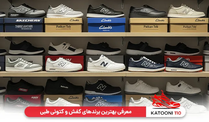 معرفی بهترین برندهای کفش و کتونی طبی (ایرانی و خارجی)