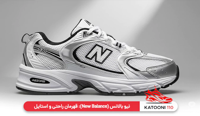 نیو بالانس (New Balance) - قهرمان راحتی و استایل