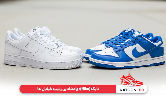 نایک (Nike): پادشاه بی‌ رقیب خیابان‌ ها