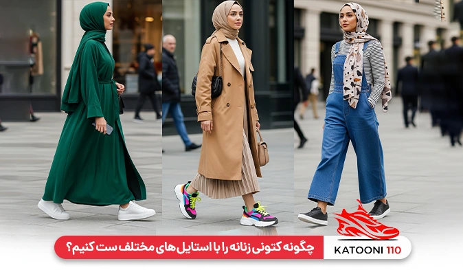 ست کردن کتونی زنانه با استایل های مختلف