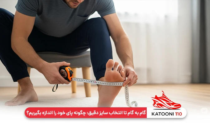 گام به گام تا انتخاب سایز دقیق: چگونه پای خود را اندازه بگیریم؟