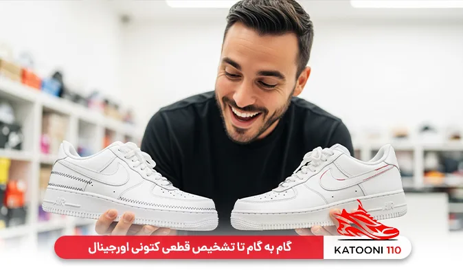 گام به گام تا تشخیص قطعی کتونی اورجینال