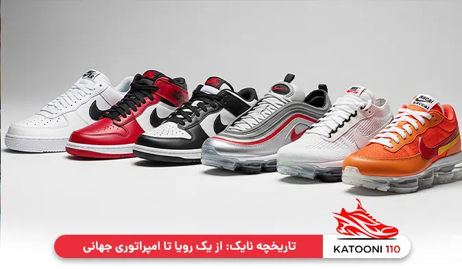 تاریخچه نایک: از یک رویا تا امپراتوری جهانی