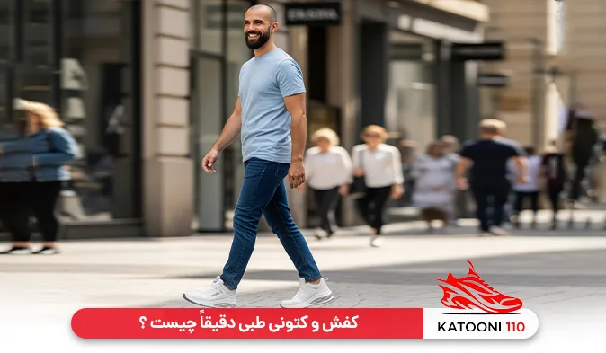 تفاوت کفش و کتونی طبی با کفش و کتونی معمولی
