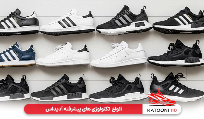 انواع تکنولوژی های پیشرفته آدیداس