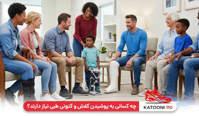 چه کسانی به پوشیدن کفش و کتونی طبی نیاز دارند؟