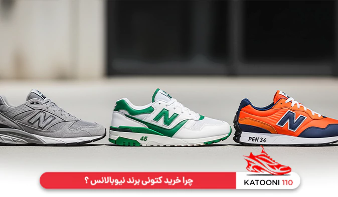 چرا خرید کتونی برند نیوبالانس ؟