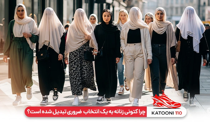 چرا کتونی زنانه به یک انتخاب همه‌ کاره و ضروری تبدیل شده است؟
