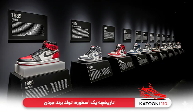 تاریخچه یک اسطوره تولد برند جردن