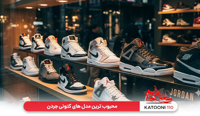 محبوب‌ ترین مدل‌ های کتونی جردن