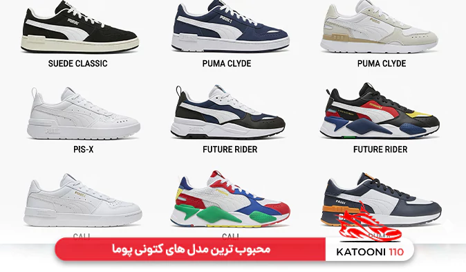 گشتی در میان محبوب ترین مدل های کتونی پوما