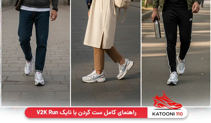 راهنمای کامل ست کردن با نایک V2K Run