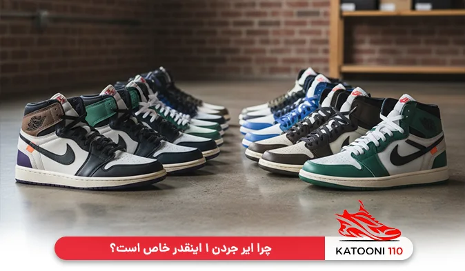 تولد یک افسانه؛ چرا ایر جردن ۱ اینقدر خاص است؟