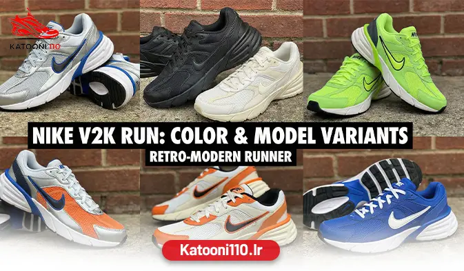 انواع مدل ها و رنگ بندی نایک V5K