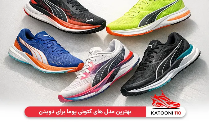 بهترین مدل های کتونی پوما برای دویدن ( Running )