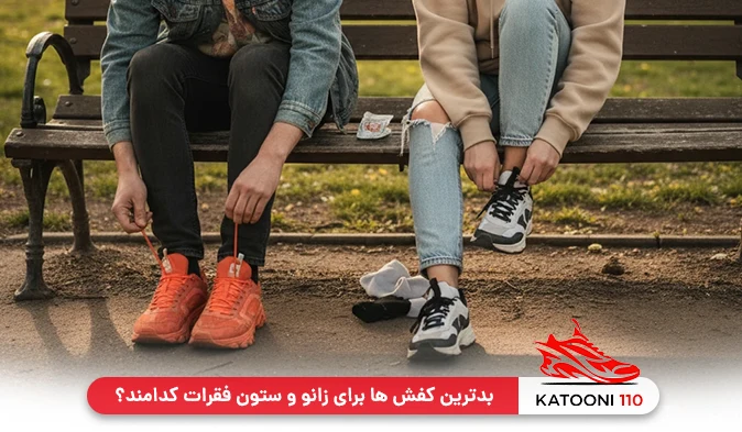 بدترین کفش‌ ها برای زانو و ستون فقرات کدامند؟