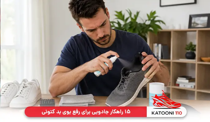 ۱۵ راهکار جادویی برای رفع بوی بد کتونی