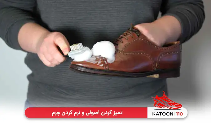 تمیز کردن اصولی و نرم کردن چرم