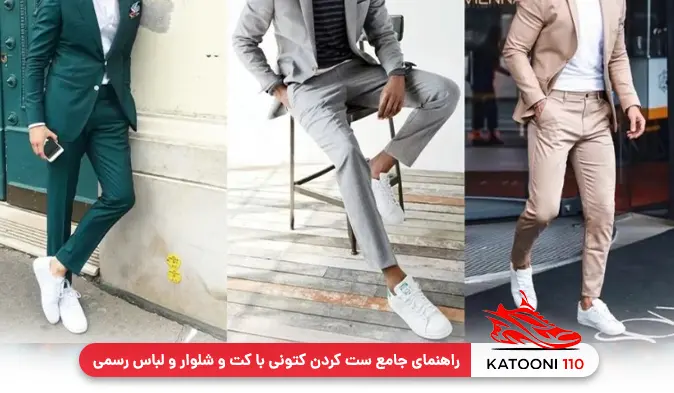 راهنمای جامع ست کردن کتونی با کت و شلوار و لباس رسمی