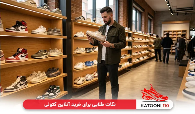 نکات طلایی برای خرید آنلاین کتونی