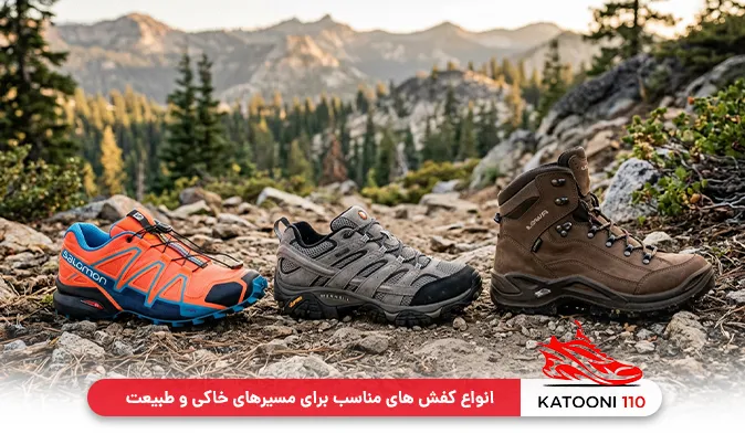 انواع کفش های مناسب برای مسیرهای خاکی و طبیعت