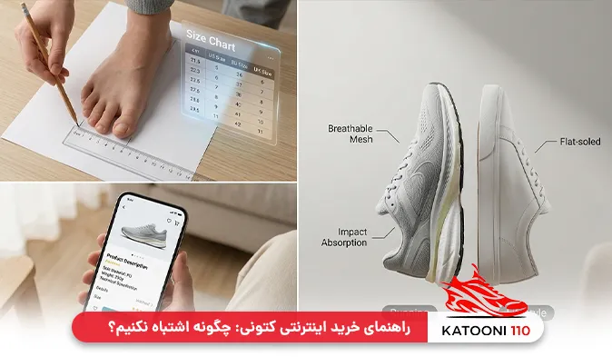 راهنمای خرید اینترنتی کتونی: چگونه اشتباه نکنیم؟
