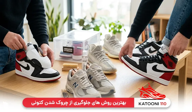 بهترین روش های جلوگیری از چروک شدن کتونی