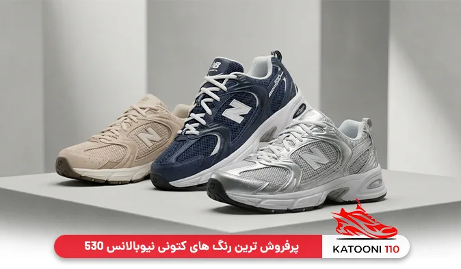 پرفروش‌ ترین رنگ‌ های کتونی نیوبالانس 530