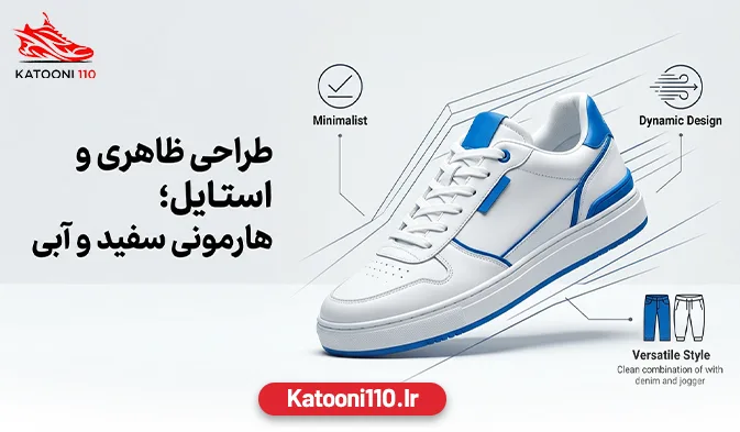 طراحی ظاهری و استایل؛ هارمونی سفید و آبی