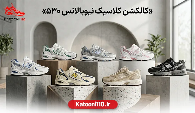 کتونی نیوبالانس 530