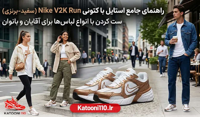کتونی نایک مدل V2K Run سفید برنزی